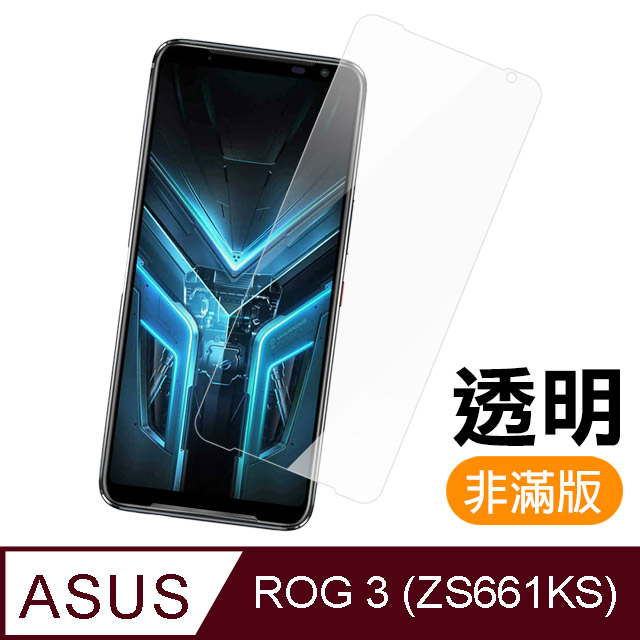 華碩 ROG Phone 3 ZS661KS 高清透明 9H鋼化玻璃膜 手機 保護貼