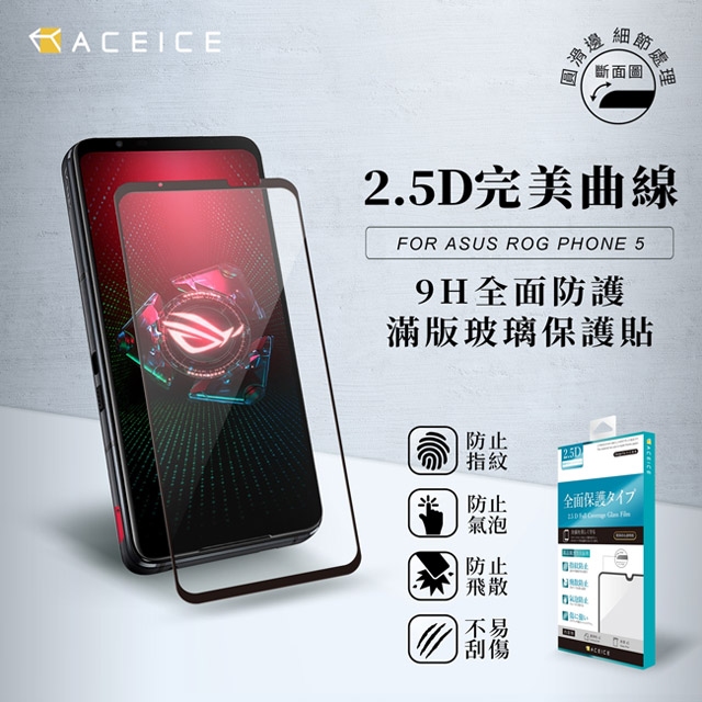 ASUS ROG Phone 5 ZS673KS ( 6.78 吋 ) 滿版玻璃保護貼