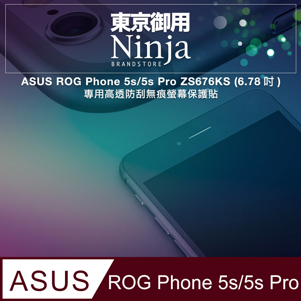【東京御用Ninja】ASUS ROG Phone 5s/5s Pro ZS676KS (6.78吋)專用高透防刮無痕螢幕保護貼