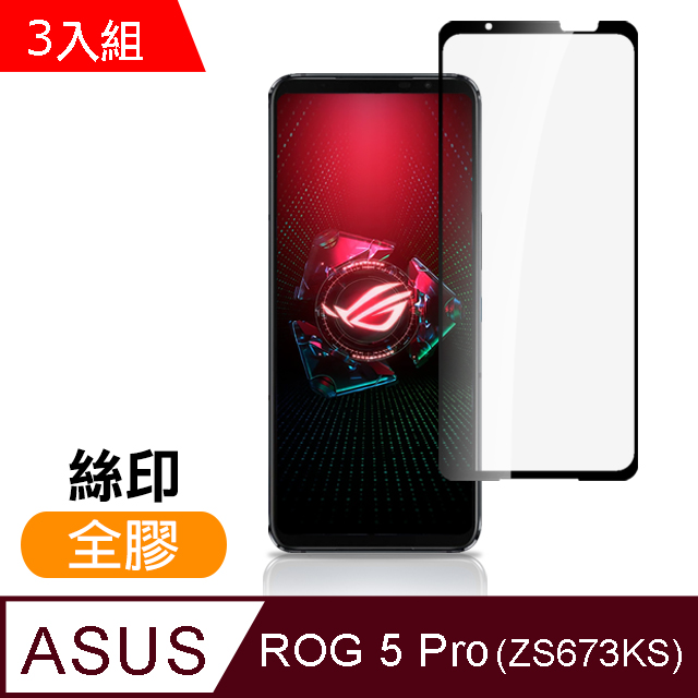 超值3入組 ASUS ROG 5 Pro ZS673KS 滿版 全膠 9H 玻璃 鋼化膜 手機 保護貼