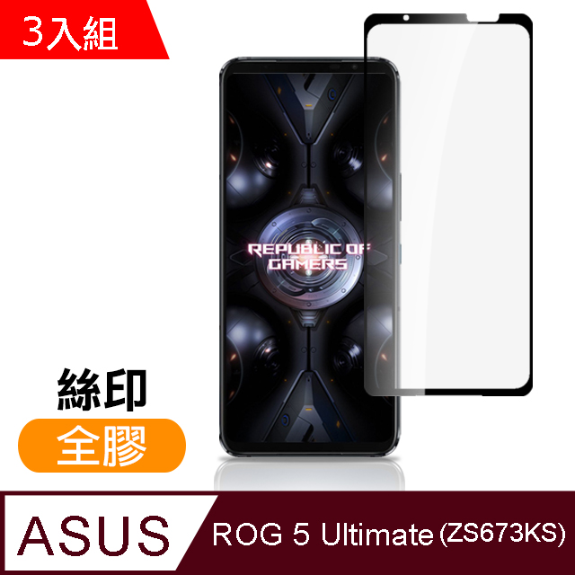 超值3入組 ASUS ROG 5 Ultimate ZS673KS 滿版 全膠 9H 玻璃 鋼化膜 手機 保護貼