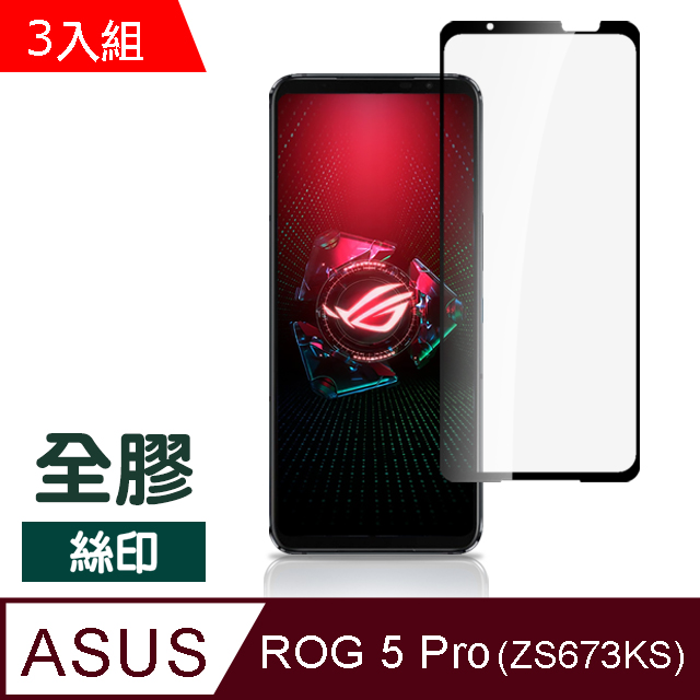 超值3入組 ASUS ROG 5 Pro ZS673KS 滿版 全膠 透明 玻璃 鋼化膜 9H 手機 保護貼