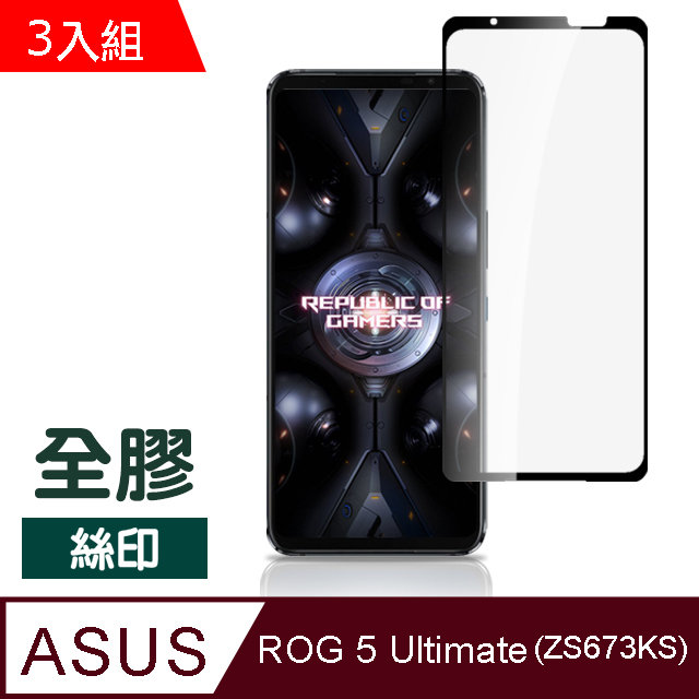 超值3入組 ASUS ROG 5 Ultimate ZS673KS 滿版 全膠 透明 玻璃 鋼化膜 9H 手機 保護貼