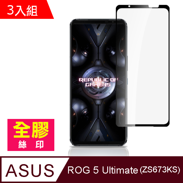 超值3入組 ASUS ROG 5 Ultimate ZS673KS 全膠 滿版 手機 保護貼 9H 玻璃 鋼化膜