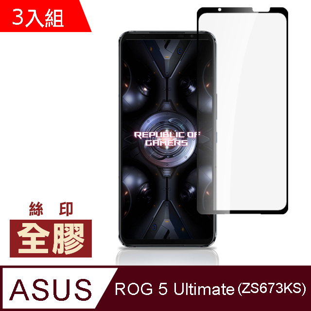 超值3入組 ASUS ROG 5 Ultimate ZS673KS 滿版 全膠 9H 玻璃 鋼化膜 手機 螢幕 保護貼