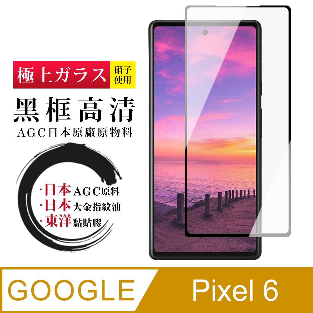 GOOGLE Pixel 6 日本玻璃AGC黑邊透明全覆蓋玻璃鋼化膜保護貼