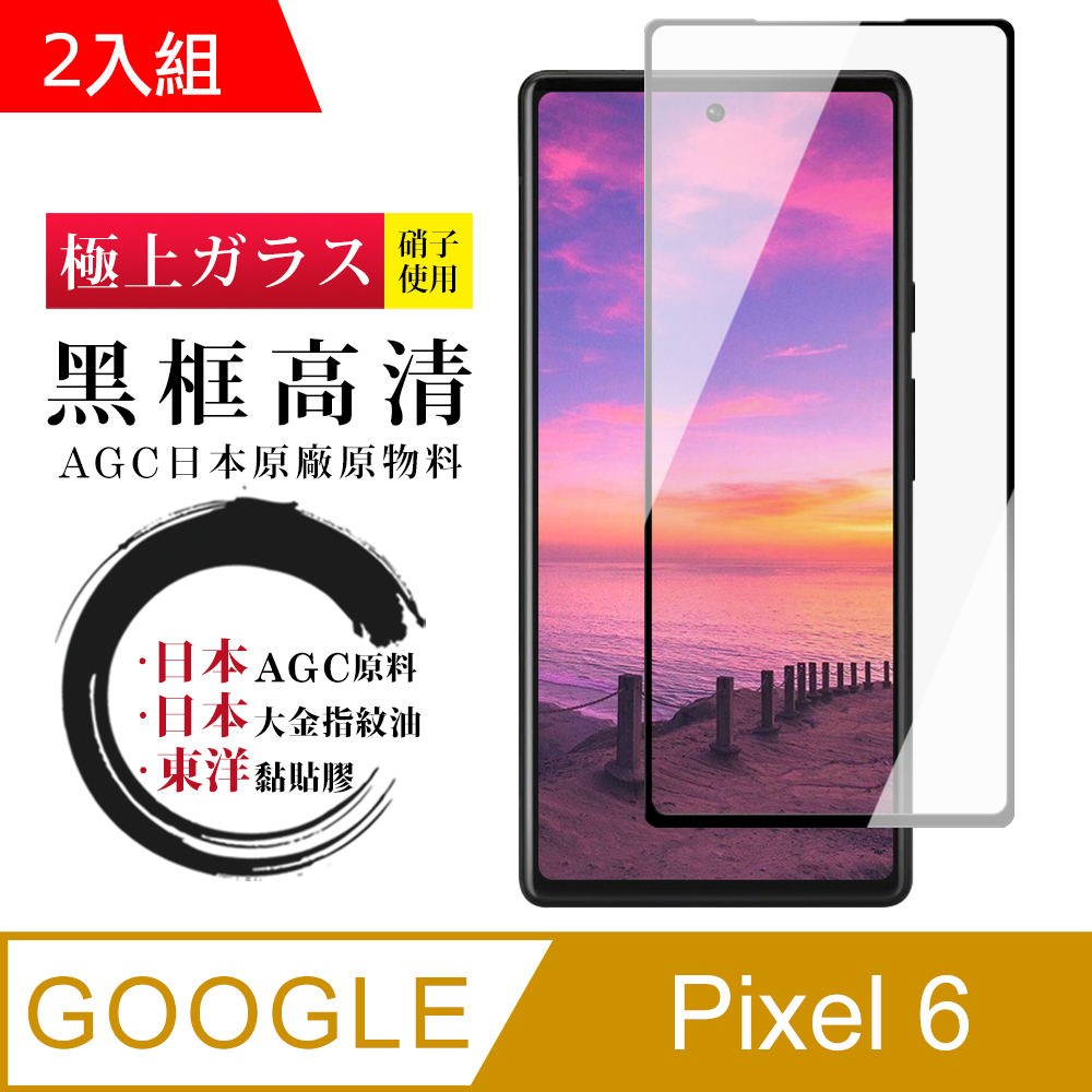 GOOGLE Pixel 6 日本玻璃AGC黑邊透明全覆蓋玻璃鋼化膜保護貼-2入組