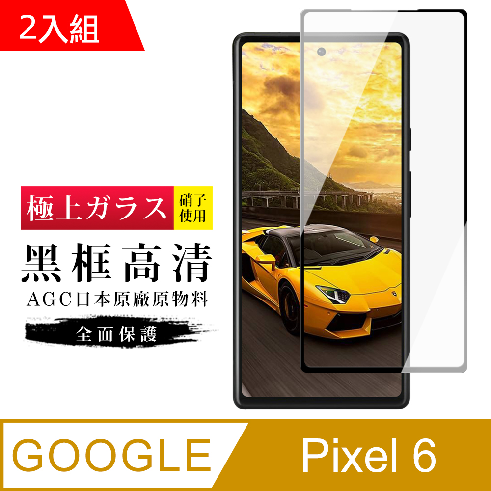 GOOGLE Pixel6 AGC日本原料黑框高清疏油疏水鋼化膜保護貼-2入組