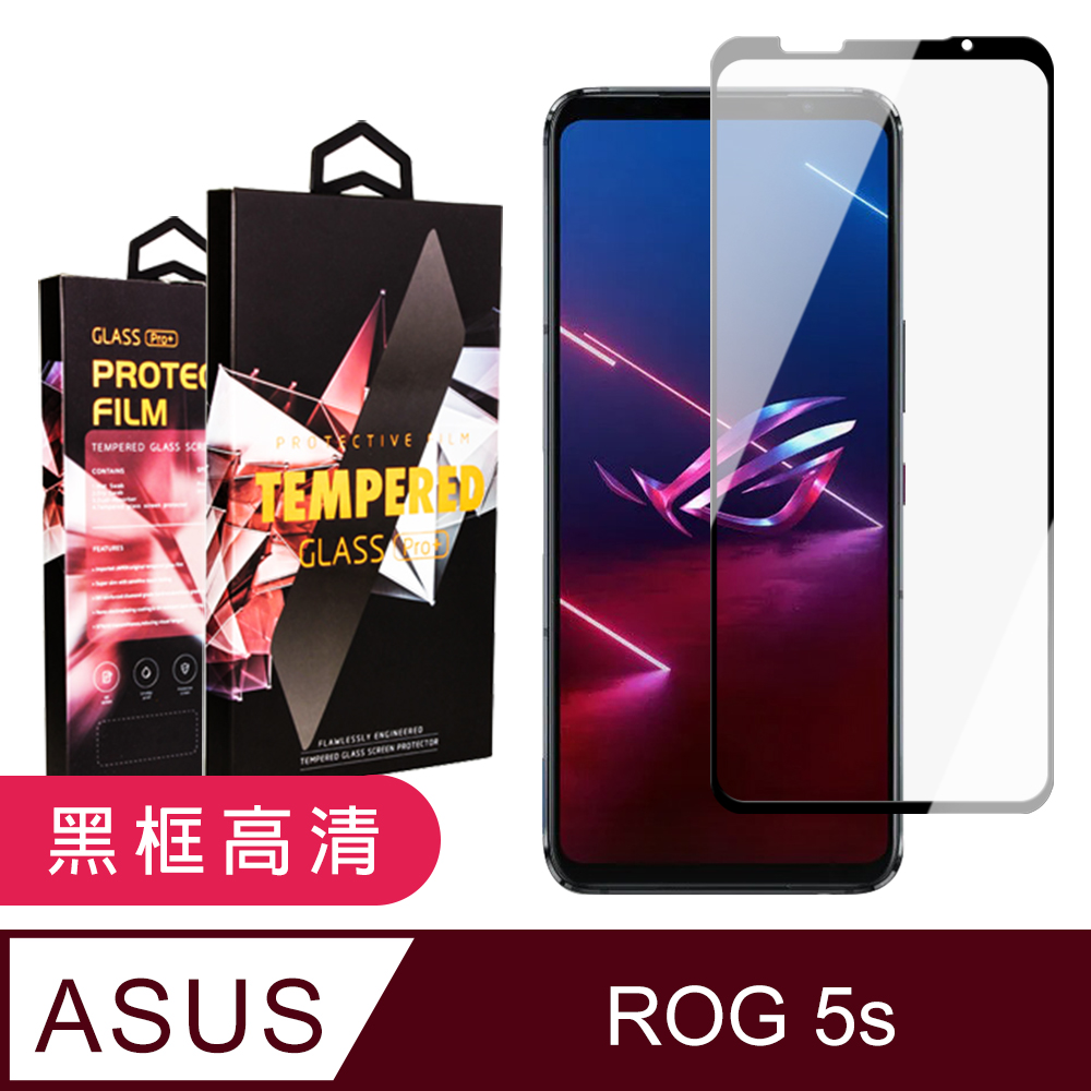 ASUS ROG Phone5S/5SPRO 高品質9D玻璃鋼化膜黑邊透明保護貼