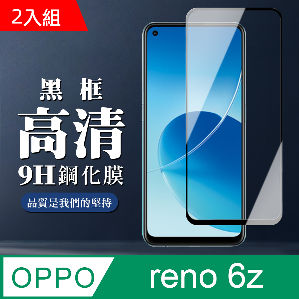 OPPO Reno6 Z 9H滿版玻璃鋼化膜黑框高清手機保護貼-2入組