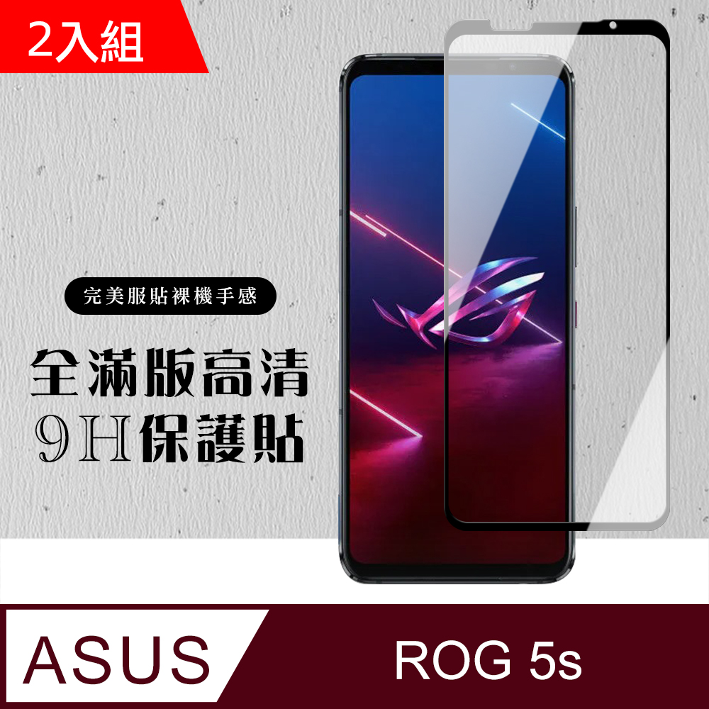 ASUS ROG Phone5S/5S PRO 全滿版覆蓋鋼化膜9H黑邊透明玻璃保護貼-2入組