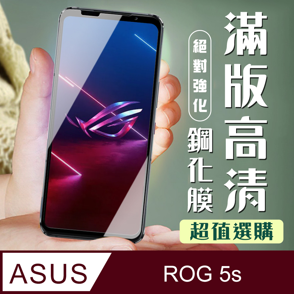 ASUS ROG Phone 5S/5SPRO 3D全滿版覆蓋黑框透明鋼化玻璃疏油鋼化膜保護貼