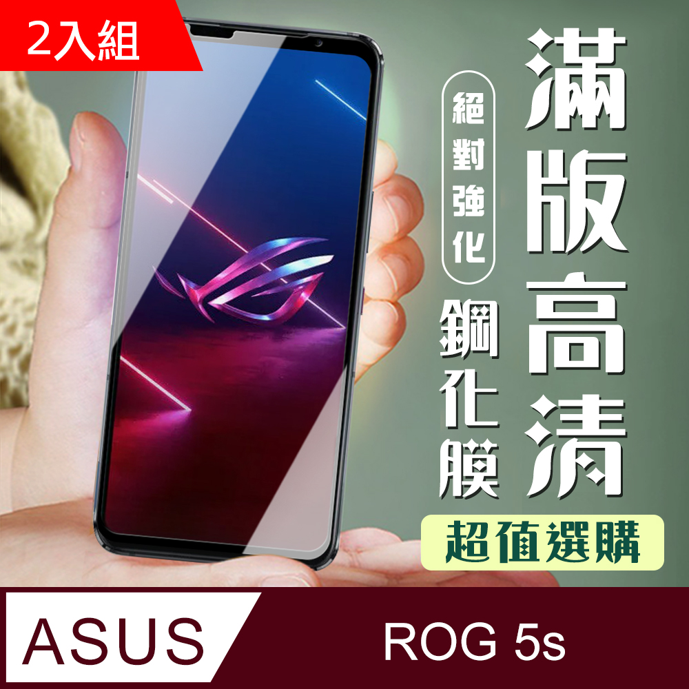 ASUS ROG Phone 5S/5SPRO 3D全滿版覆蓋黑框透明鋼化玻璃疏油鋼化膜保護貼-2入組