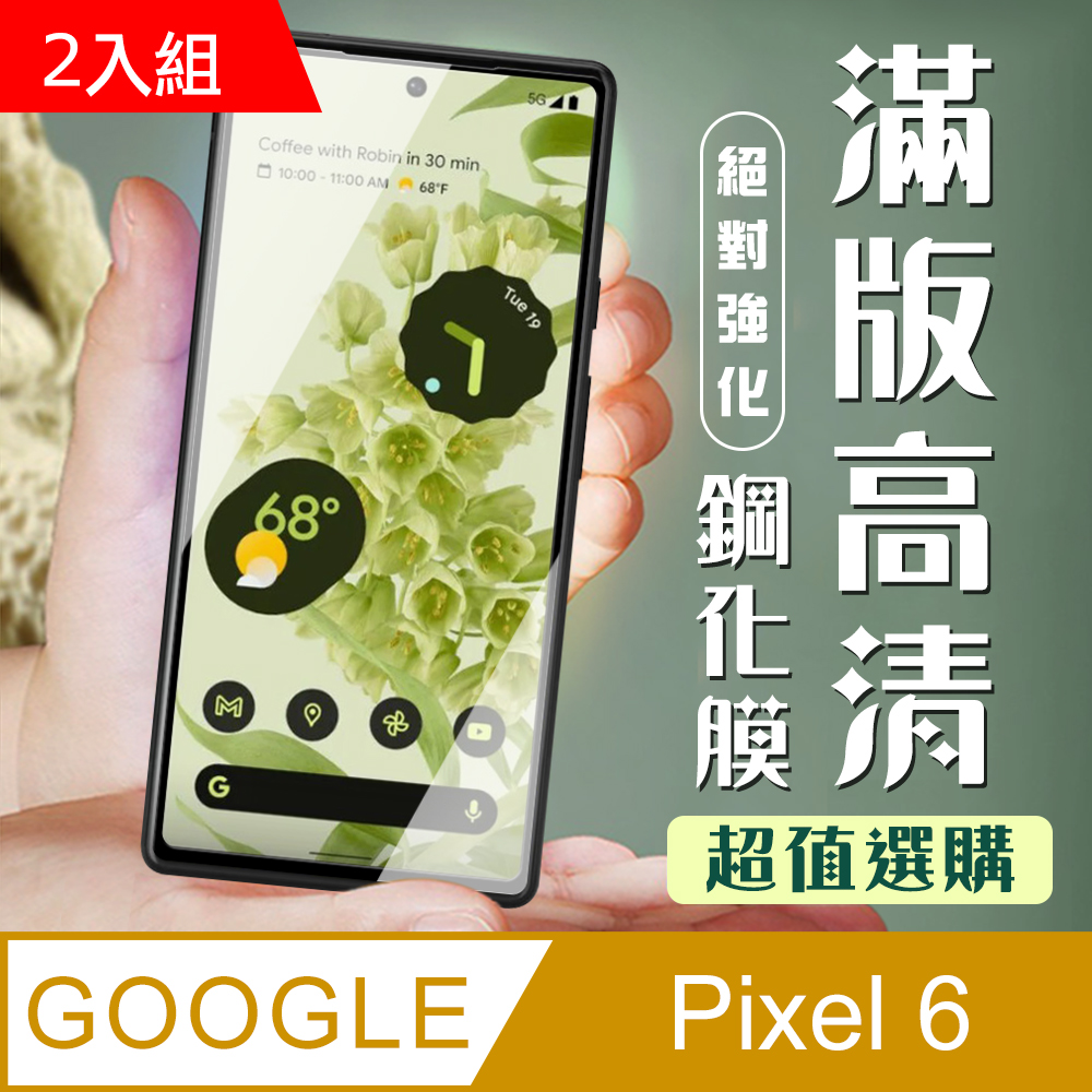 GOOGLE Pixel 6 3D全滿版覆蓋黑框透明鋼化玻璃疏油鋼化膜保護貼-2入組