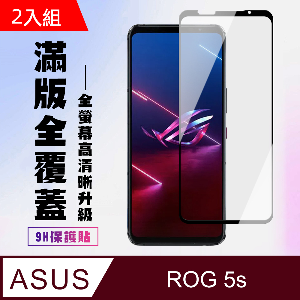 ASUS ROG Phone5S/5SPRO保護貼全滿版鋼化玻璃膜高清黑邊鋼化膜保護貼-2入組