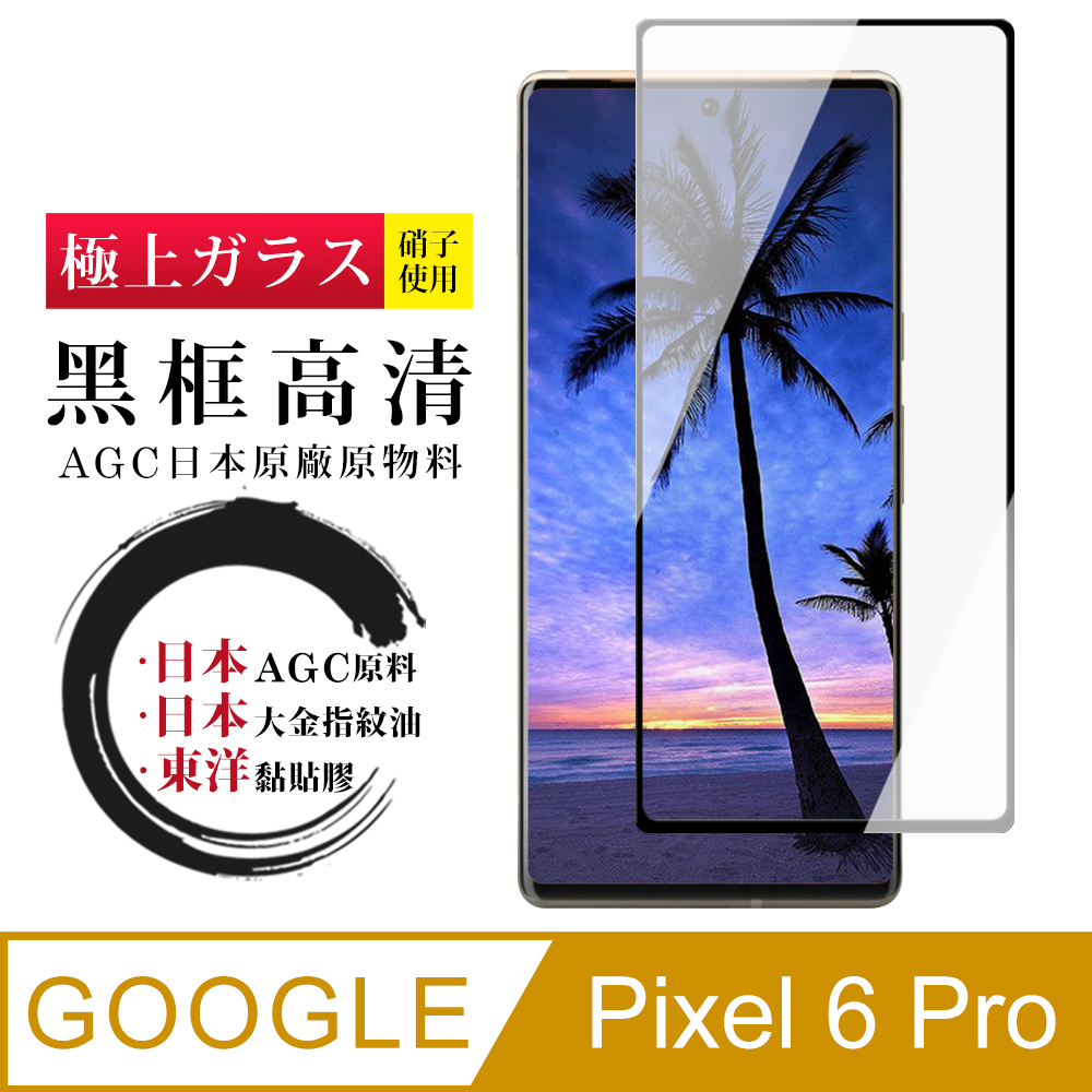 GOOGLE Pixel 6PRO 日本玻璃AGC黑邊曲面全覆蓋玻璃鋼化膜保護貼