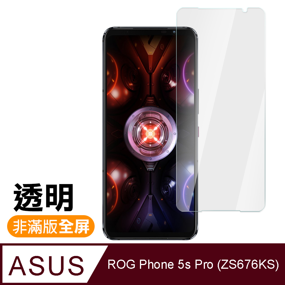 ASUS ROG 5s Pro ZS676KS 6.78吋 透明高清 9H玻璃鋼化膜 手機保護貼 ( ROG5sPro保護貼 )