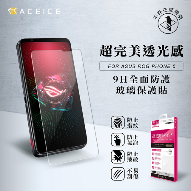 ACEICE ASUS ROG Phone 5s ZS676KS ( 6.78 吋 ) 透明玻璃( 非滿版) 保護貼