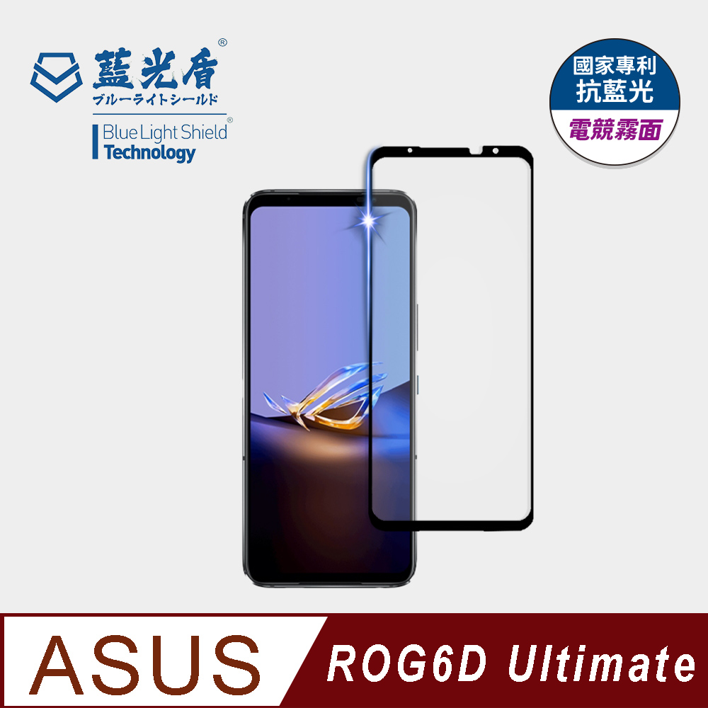 【藍光盾】ASUS ROG 6D Ultimate 9H超鋼化玻璃保護貼(抗藍光電競霧面)