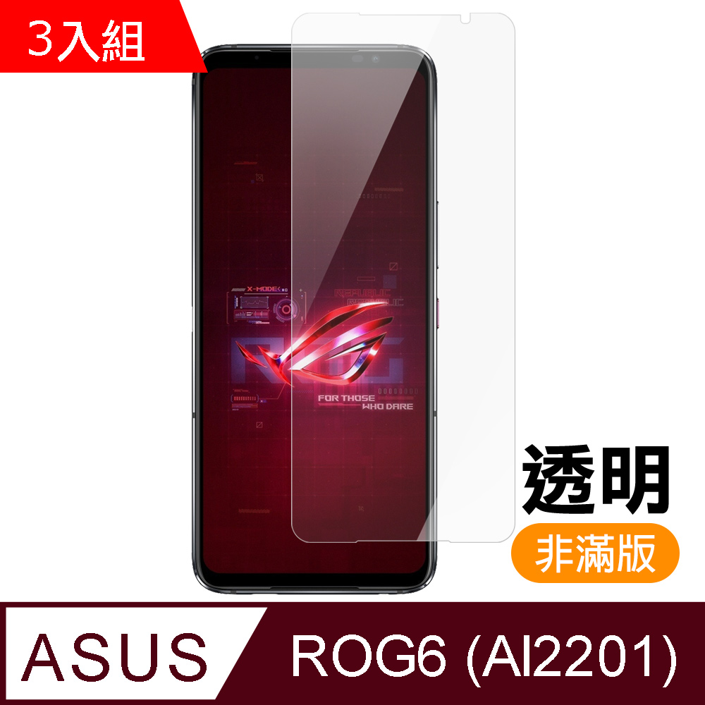 超值3入組 ASUS ROG Phone 6 AI2201 透明高畫質9H 玻璃鋼化膜 手機保護貼 ROGPhone6保護貼