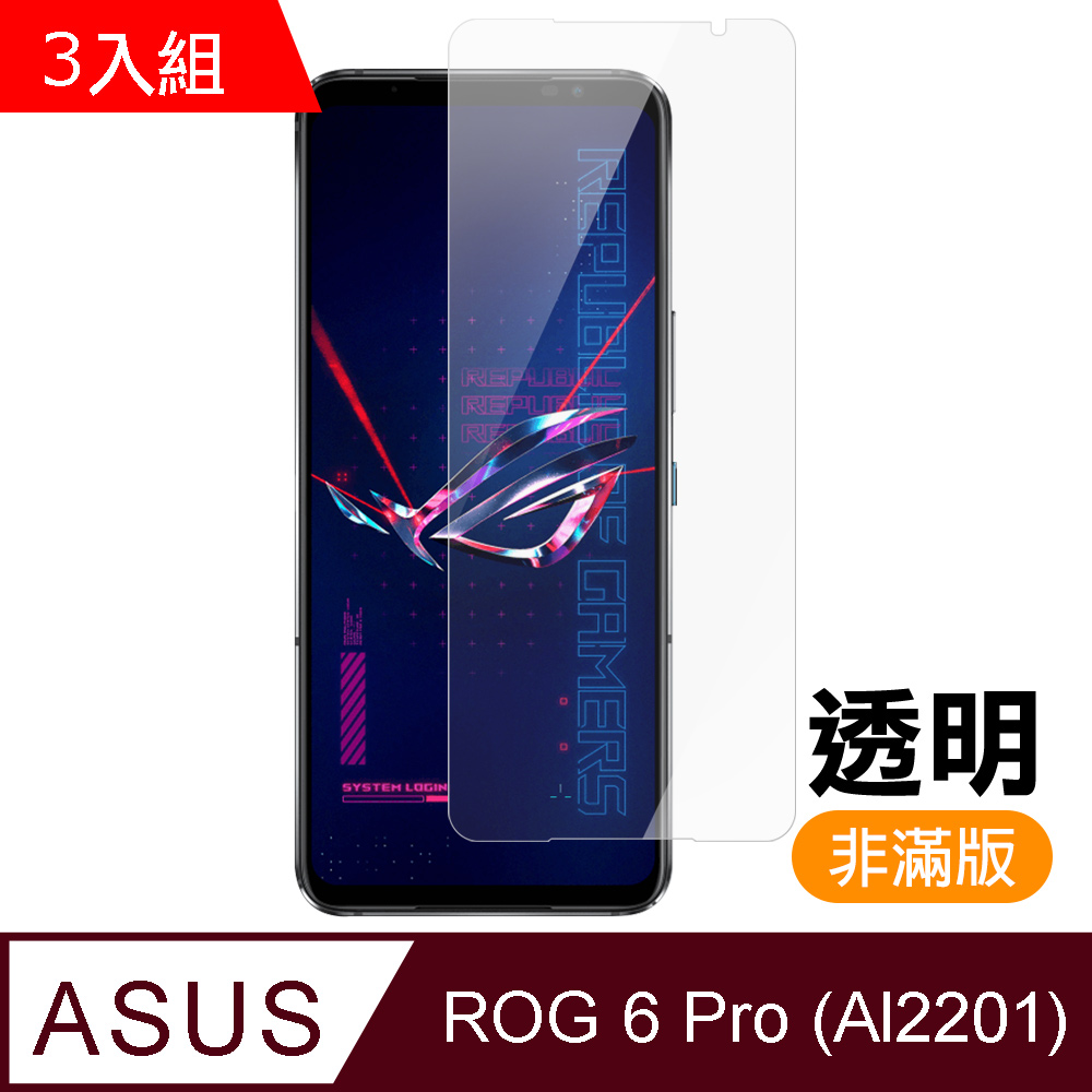 超值3入組 ASUS ROG Phone 6 Pro AI2201 透明 高清 9H 玻璃 鋼化膜 手機 保護貼