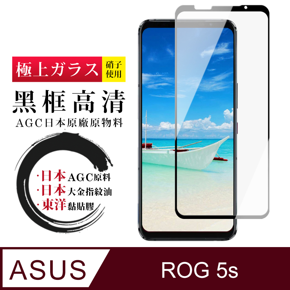 【日本AGC玻璃】 ASUS ROG Phone 5S/5S PRO 全覆蓋黑邊 保護貼 保護膜 旭硝子玻璃鋼化膜