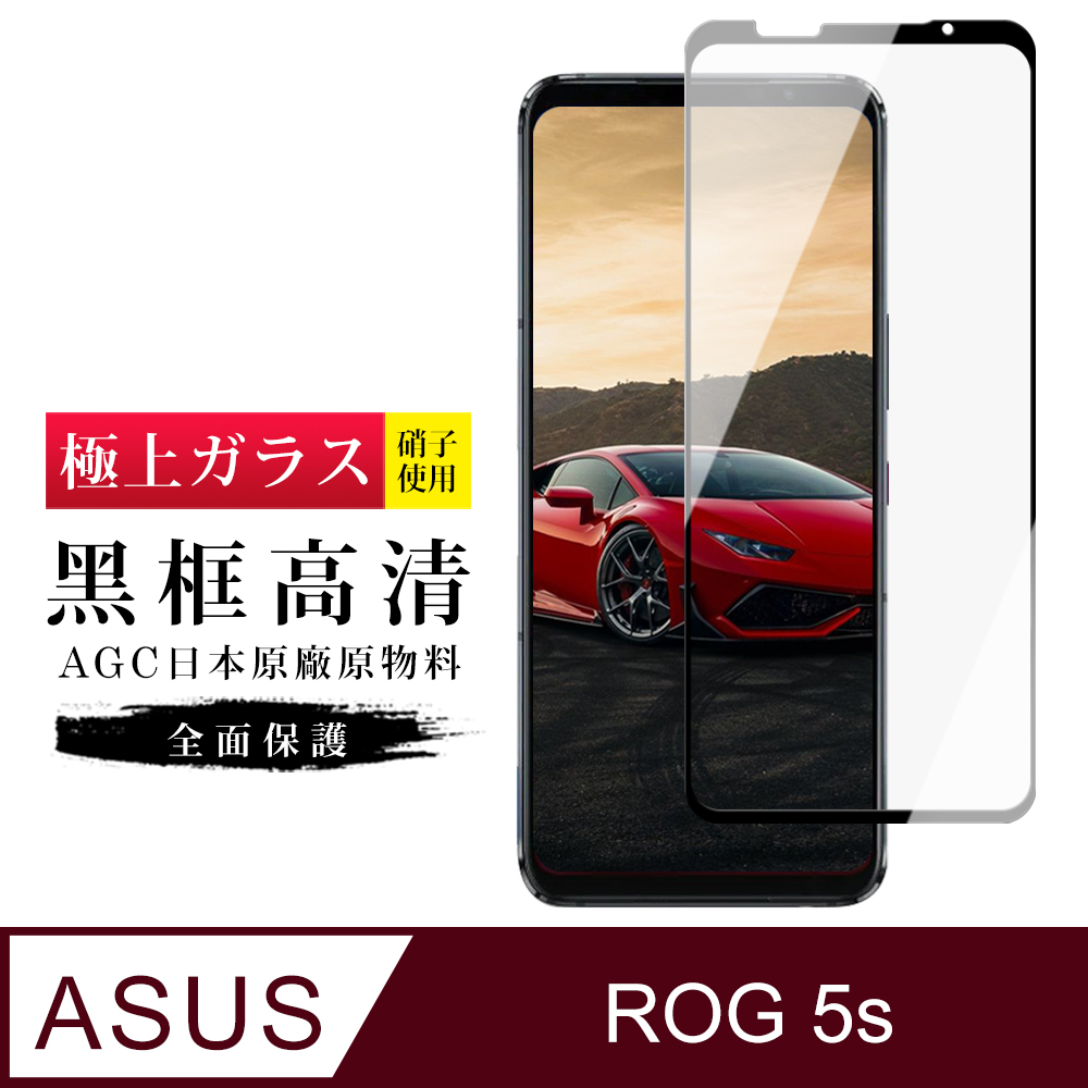 【日本AGC玻璃】 ASUS ROG Phone 5S/5S PRO 旭硝子玻璃鋼化膜 滿版黑邊 保護貼 保護膜