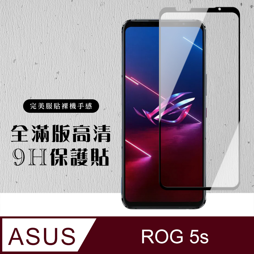 【ASUS ROG Phone 5S/5S PRO】 硬度加強版 黑框全覆蓋鋼化玻璃膜 高透光透明保護貼 保護膜