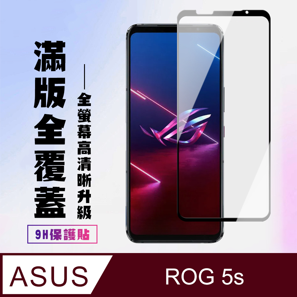 【ASUS ROG Phone 5S/5S PRO】 高清透明保護貼保護膜 5D黑框全覆蓋 鋼化玻璃膜 9H加強硬度