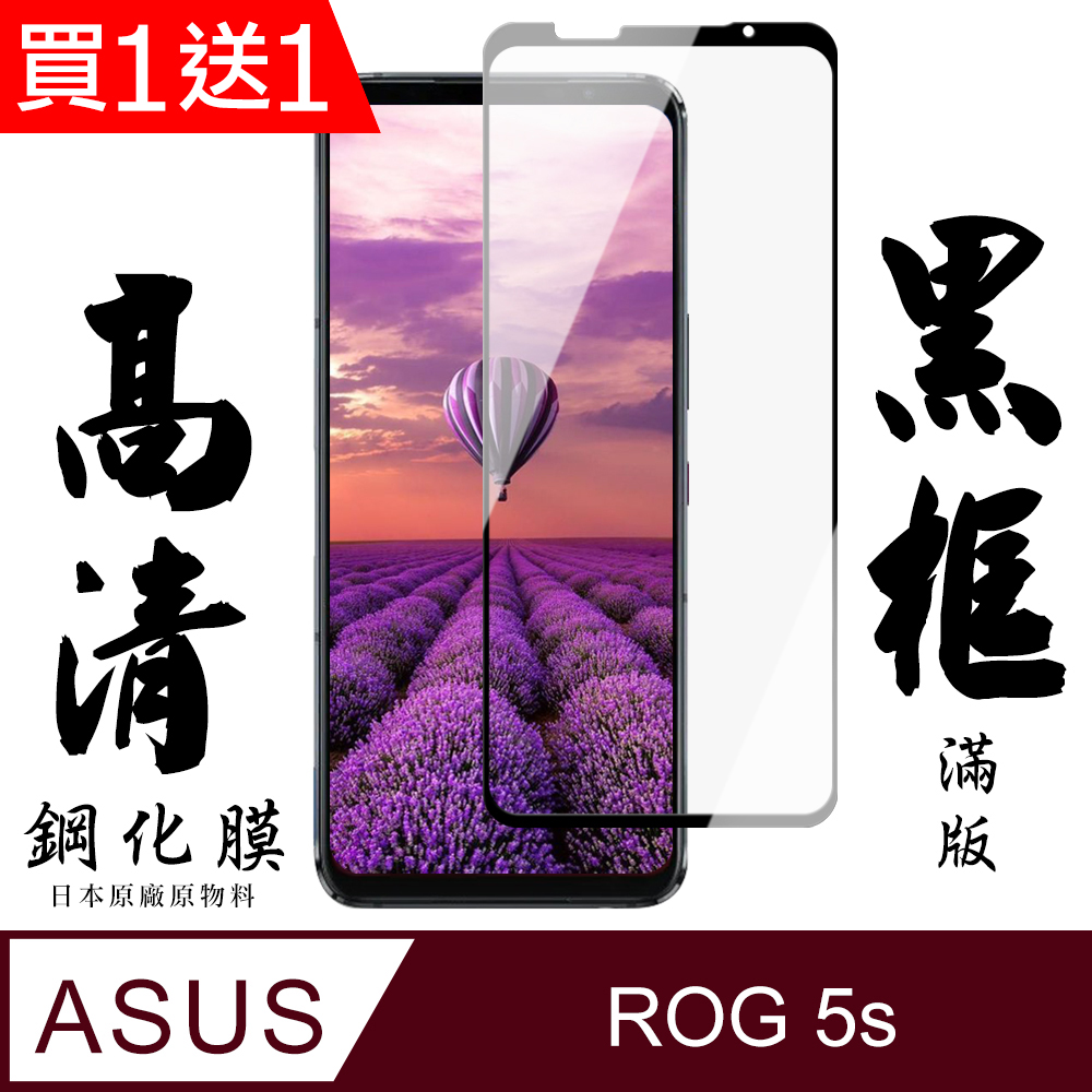 買一送一【AGC日本玻璃】ASUS ROG Phone 5S/5S PRO保護貼 保護膜 黑框全覆蓋 旭硝子鋼化玻璃膜