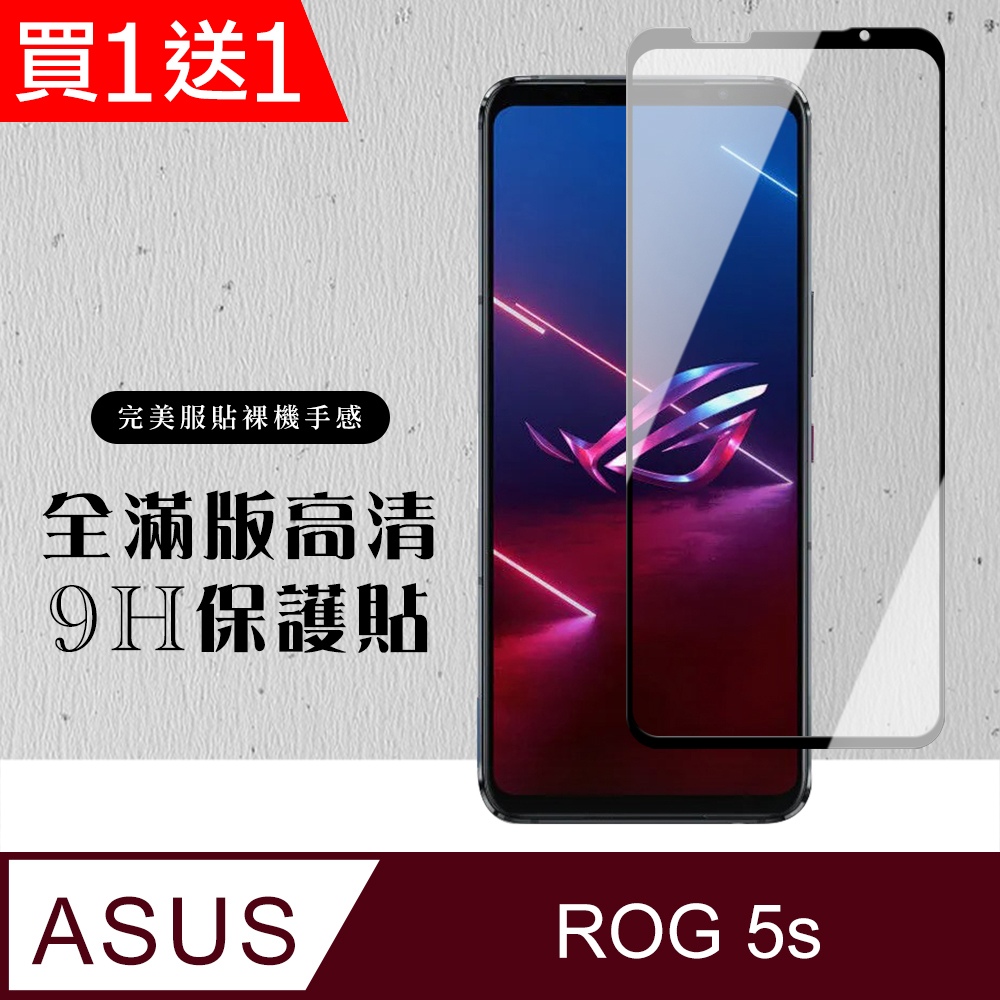 買一送一【ASUS ROG Phone 5S/5S PRO】硬度加強版黑框全覆蓋鋼化玻璃膜 高透光透明保護貼保護膜
