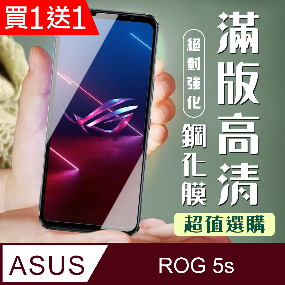 買一送一【ASUS ROG Phone 5S/5S PRO】加硬加厚版5D高清透明 保護貼保護膜 黑框全覆蓋鋼化玻璃膜