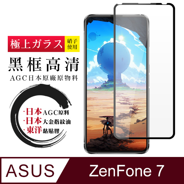 【日本AGC玻璃】 ASUS ZENFONE 7 全覆蓋黑邊 保護貼 保護膜 旭硝子玻璃鋼化膜
