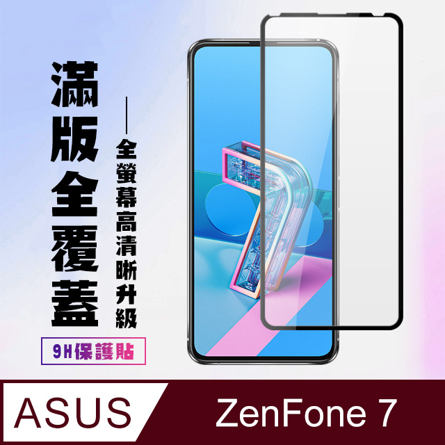【ASUS ZENFONE 7】 高清透明保護貼保護膜 5D黑框全覆蓋 鋼化玻璃膜 9H加強硬度