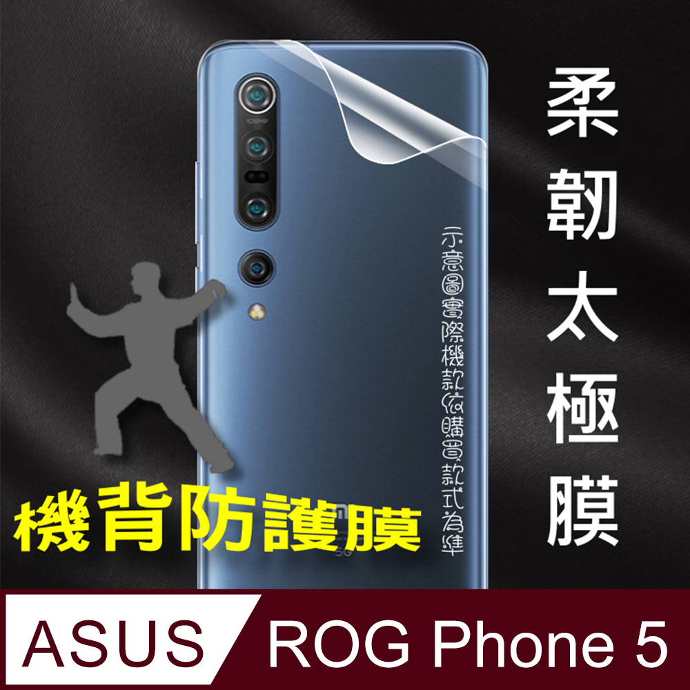 Asus ROG Phone 5/5 PRO/5S PRO =機背保護貼= 軟性奈米防爆膜