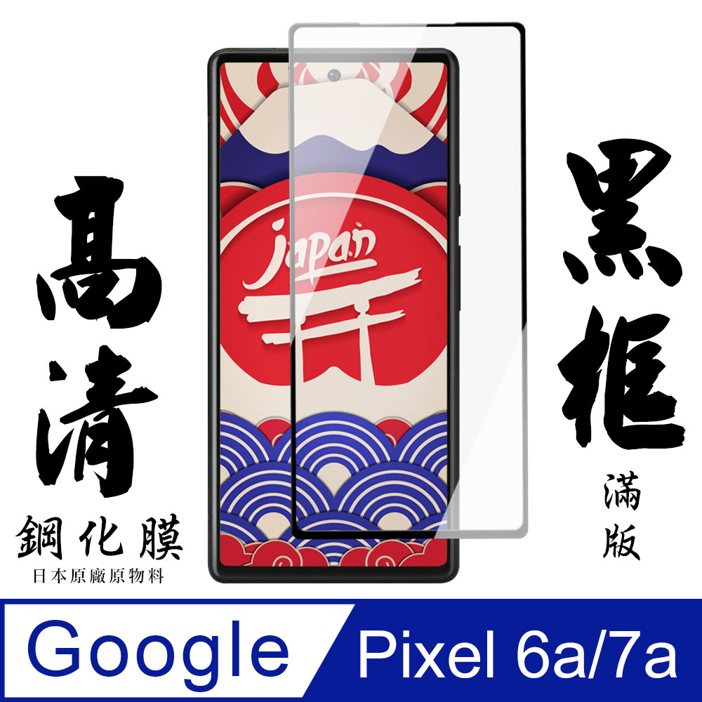 【AGC日本玻璃】 Google Pixel 6a/7a 保護貼 保護膜 黑框全覆蓋 旭硝子鋼化玻璃膜