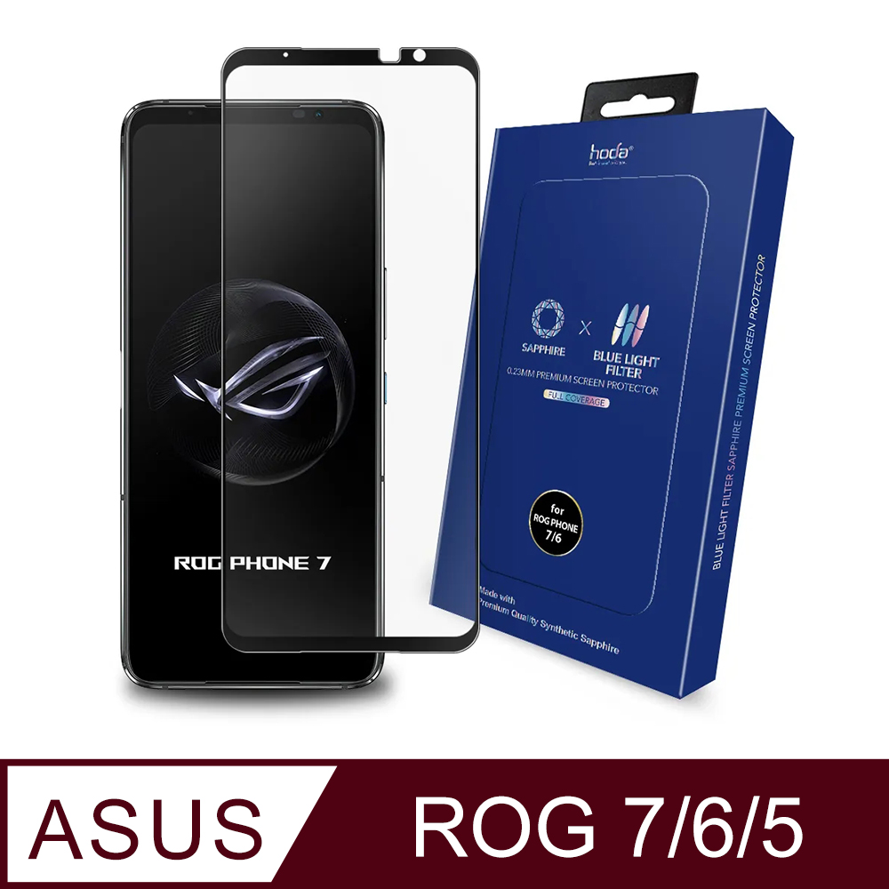 hoda ASUS Rog Phone 7 Ultimate /7/6/5 系列 共用款 藍寶石抗藍光螢幕保護貼