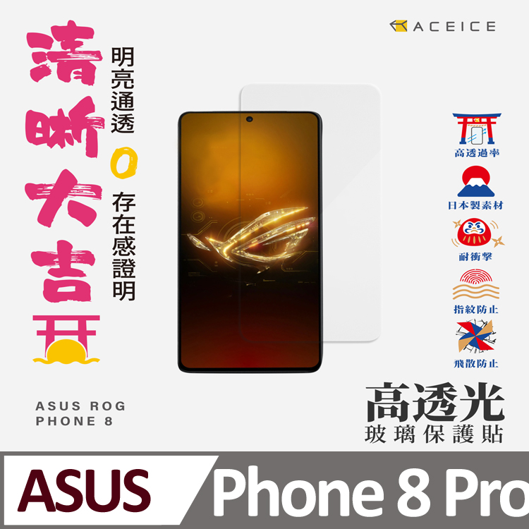 ACEICE ASUS ROG Phone 8 Pro 5G ( 6.78 吋 ) 透明玻璃( 非滿版) 保護貼