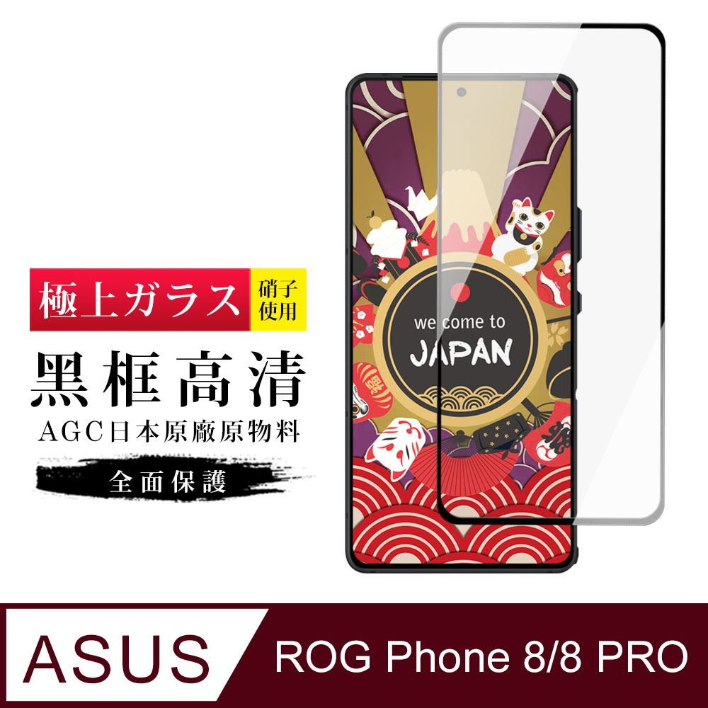 【日本AGC玻璃】 ASUS ROG Phone 8/8 PRO 旭硝子玻璃鋼化膜 滿版黑邊 保護貼 保護膜