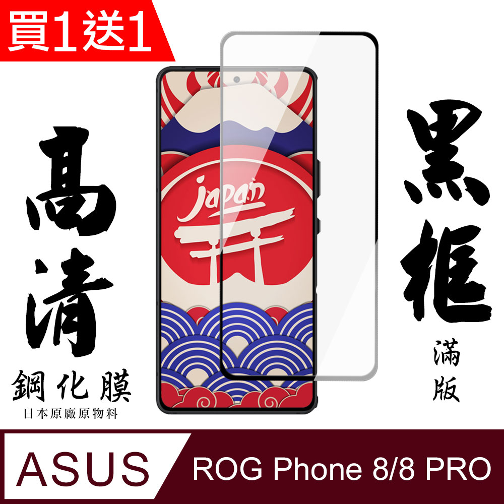 買一送一【AGC日本玻璃】 ASUS ROG Phone 8/8 PRO 保護貼 保護膜 黑框全覆蓋 鋼化玻璃膜