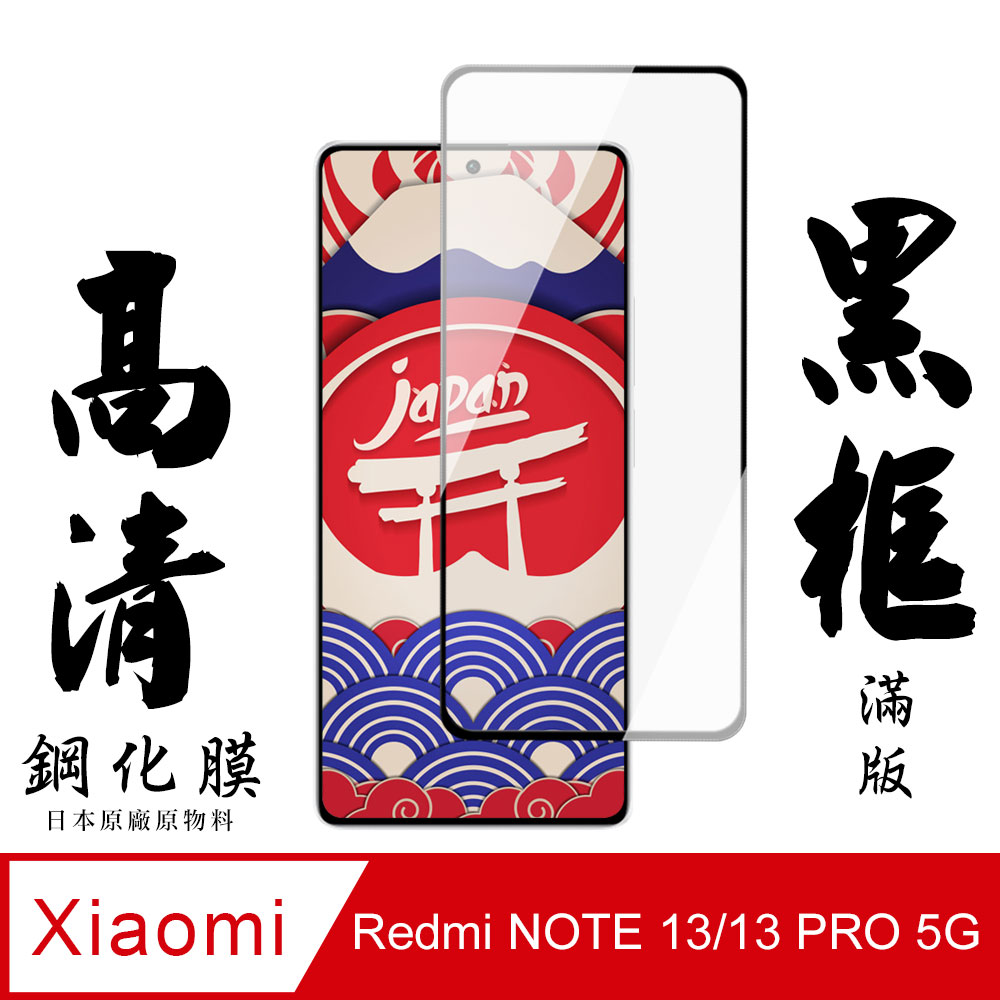 【AGC日本玻璃】 小米 紅米 NOTE 13/13 PRO 5G 保護貼 保護膜 黑框全覆蓋 旭硝子鋼化玻璃膜