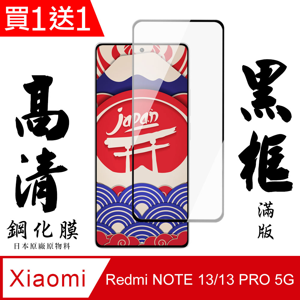 買一送一【AGC日本玻璃】 小米 紅米 NOTE 13/13 PRO 5G 保護貼 黑框全覆蓋 鋼化玻璃膜