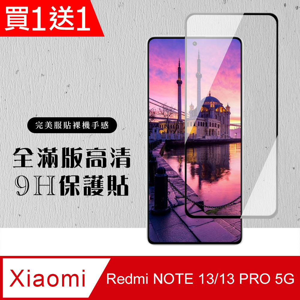 買一送一【小米 紅米 NOTE 13/13 PRO 5G】 硬度加強版 黑框全覆蓋鋼化膜 高透光透明保護膜