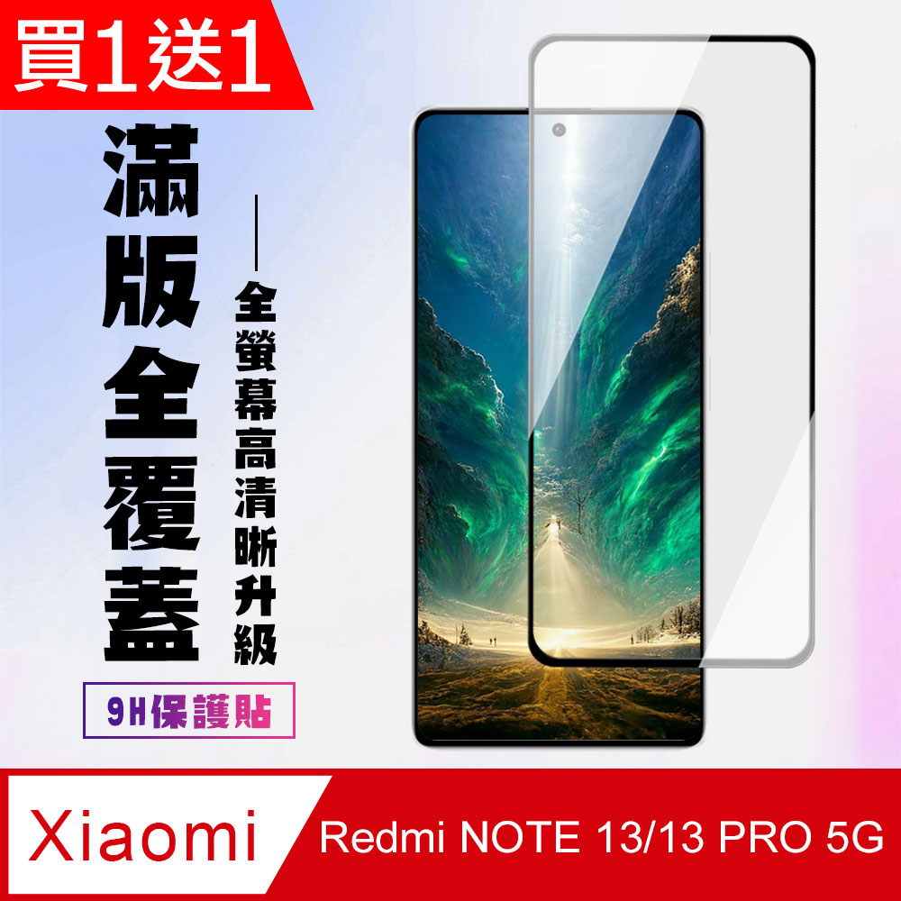 買一送一【小米 紅米 NOTE 13/13 PRO 5G】 透明保護貼 9D黑框全覆蓋 鋼化玻璃膜 9H加強硬度