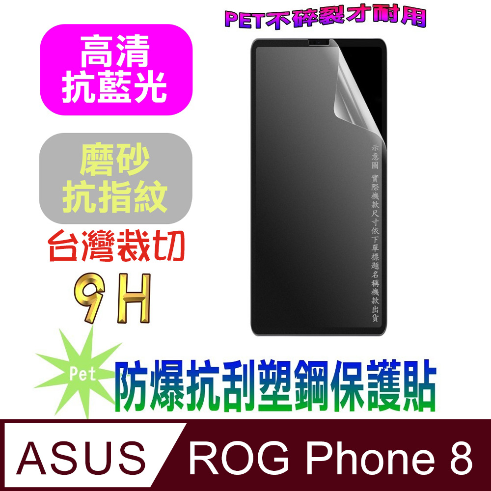 [Pet ASUS ROG Phone 8 防爆抗刮塑鋼螢幕保護貼