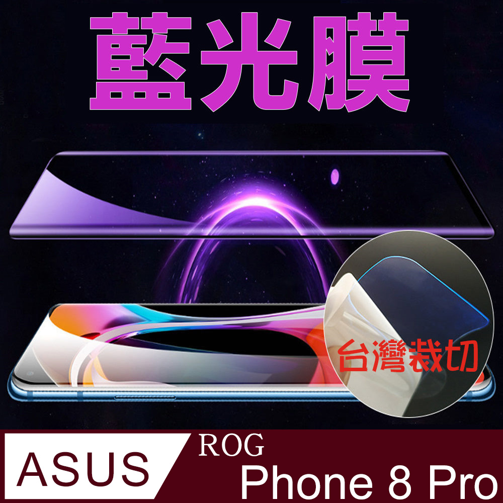 [太極定位柔韌膜 ASUS ROG Phone 8 Pro 手機螢幕保護貼 (降藍光膜)