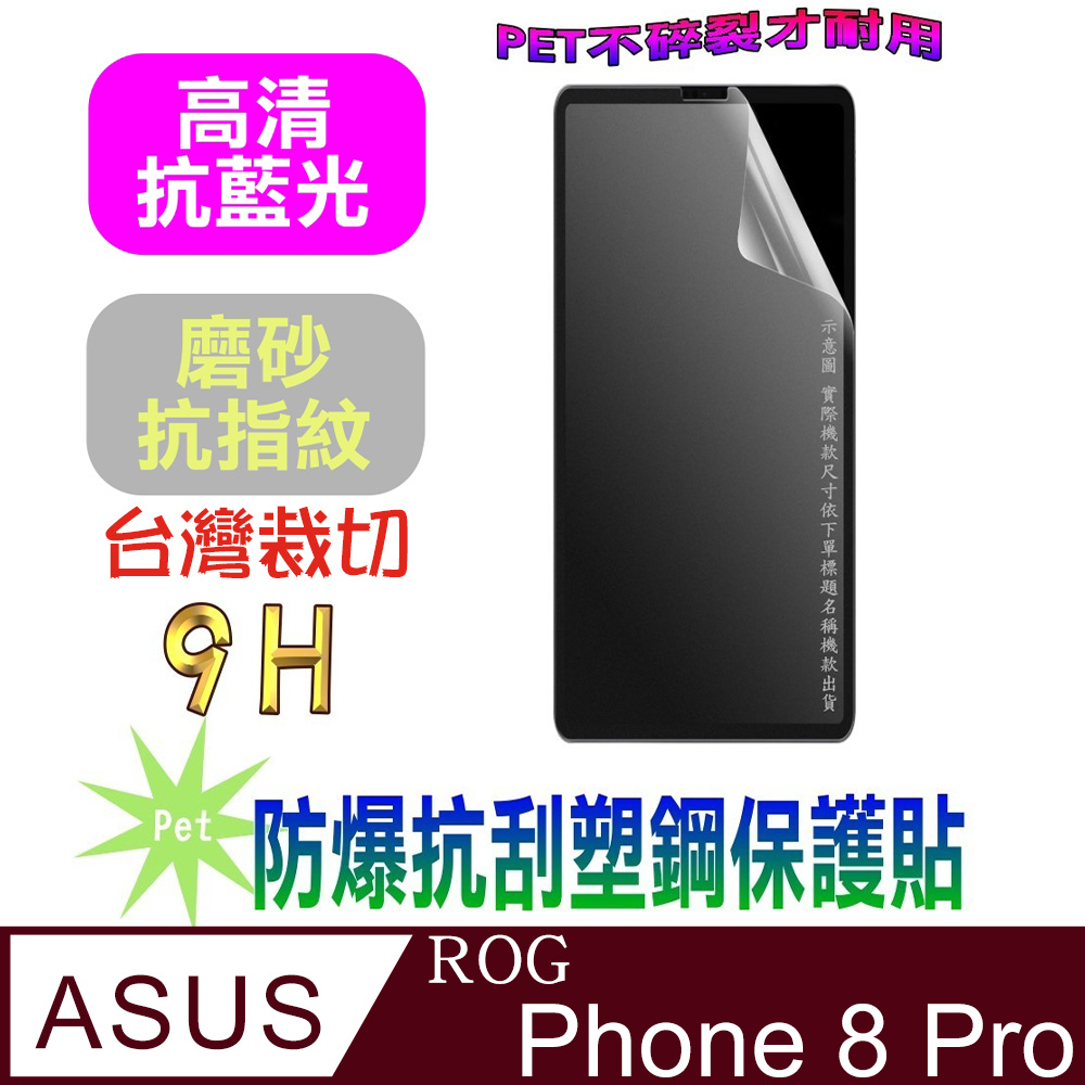 [Pet ASUS ROG Phone 8 Pro 防爆抗刮塑鋼螢幕保護貼