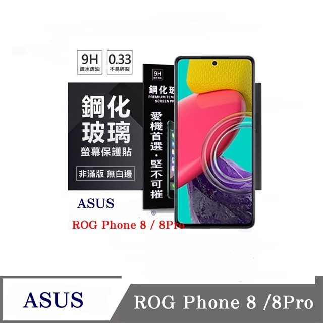 華碩 ASUS ROG Phone 8 ROG8 電競 超強防爆鋼化玻璃保護貼 (非滿版) 螢幕保護貼