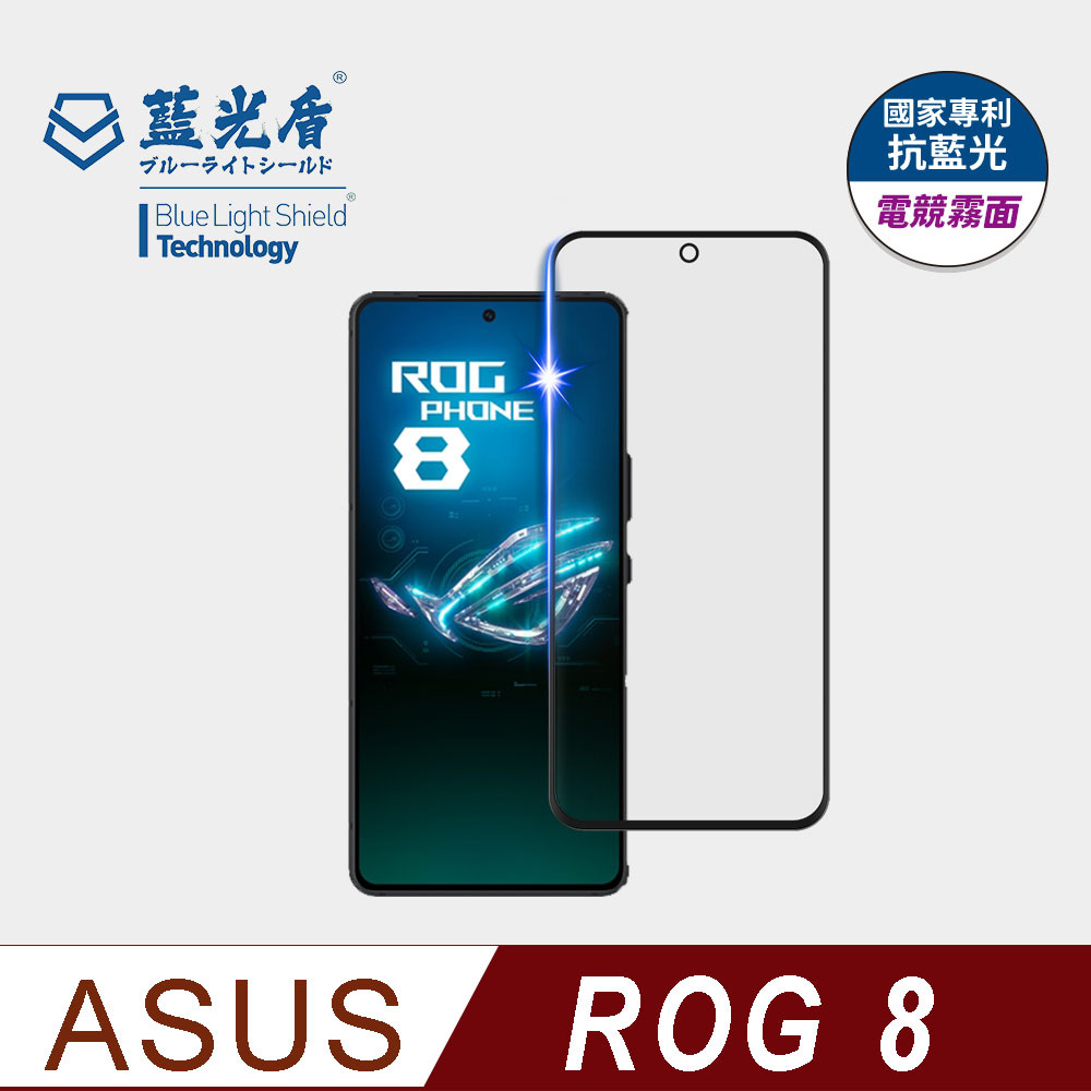 【藍光盾】ASUS ROG 8 9H超鋼化玻璃保護貼(抗藍光電競霧面)