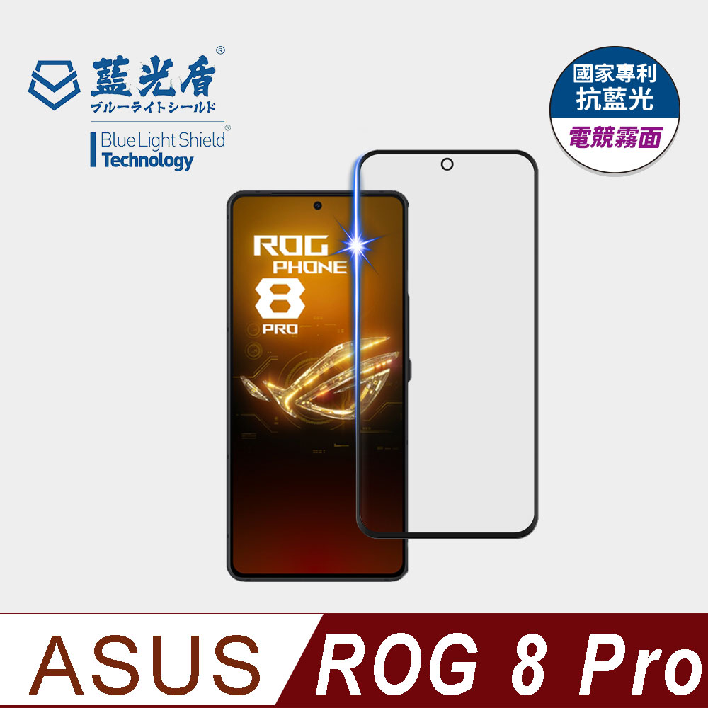 【藍光盾】ASUS ROG 8 Pro 9H超鋼化玻璃保護貼(抗藍光電競霧面)